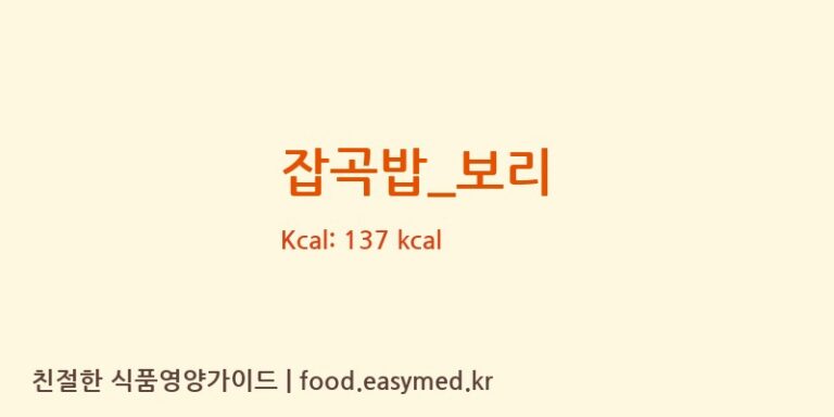 잡곡밥_보리 영양성분 (칼로리, 단백질, 나트륨)