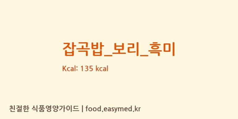 잡곡밥_보리_흑미 영양성분 (칼로리, 단백질, 나트륨)
