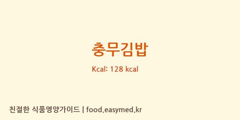충무김밥 영양성분 (칼로리, 단백질, 나트륨)
