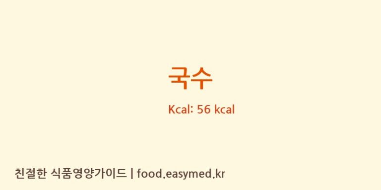 국수 영양성분 (칼로리, 단백질, 나트륨)