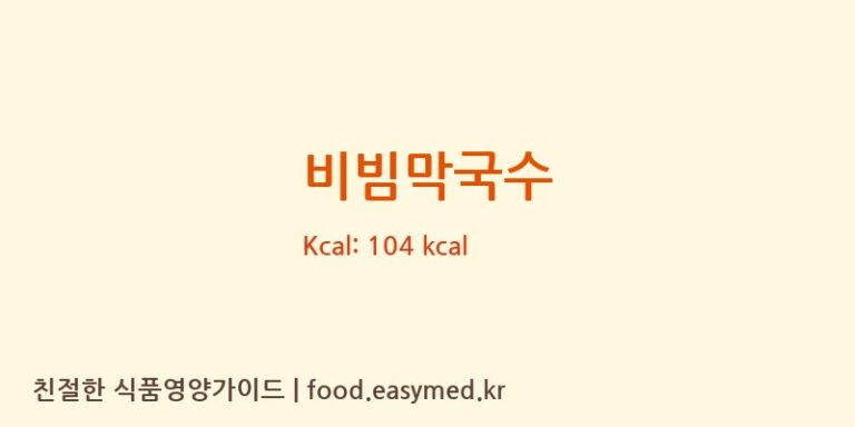 비빔막국수 영양성분 (칼로리, 단백질, 나트륨)
