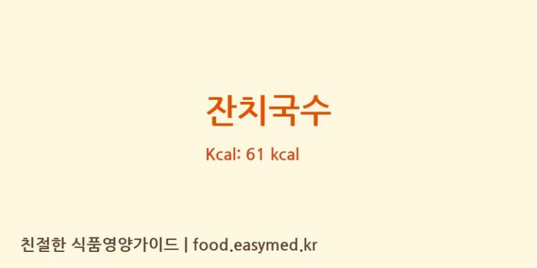 잔치국수 영양성분 (칼로리, 단백질, 나트륨)