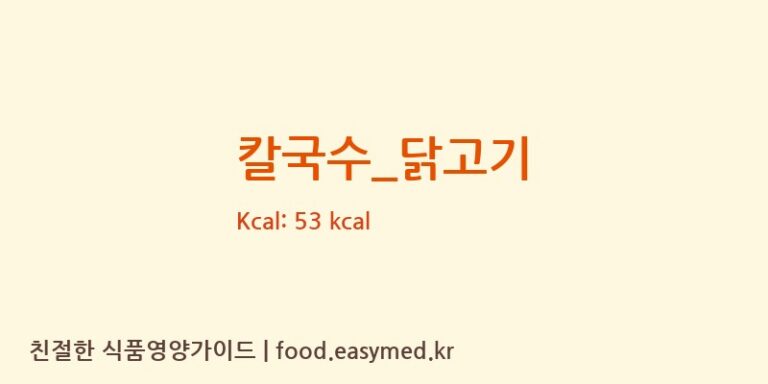 칼국수_닭고기 영양성분 (칼로리, 단백질, 나트륨)