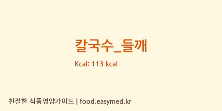 칼국수_들깨 영양성분 (칼로리, 단백질, 나트륨)