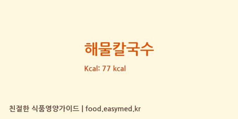 해물칼국수 영양성분 (칼로리, 단백질, 나트륨)