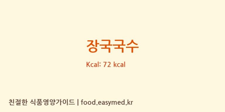 장국국수 영양성분 (칼로리, 단백질, 나트륨)