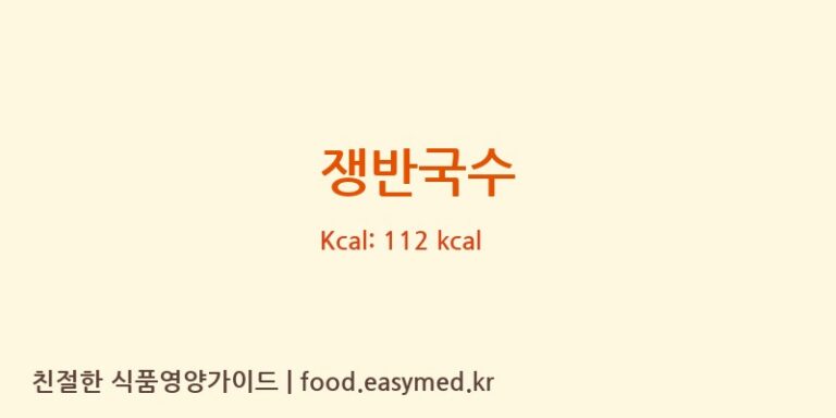 쟁반국수 영양성분 (칼로리, 단백질, 나트륨)