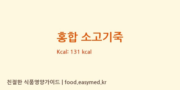 홍합 소고기죽 영양성분 (칼로리, 단백질, 나트륨)