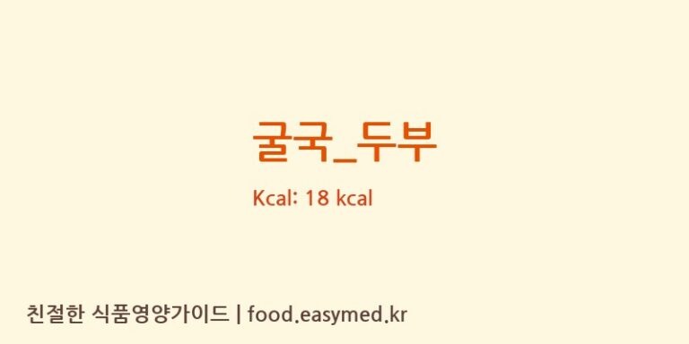 굴국_두부 영양성분 (칼로리, 단백질, 나트륨)