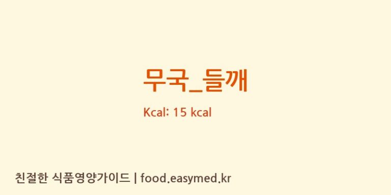 무국_들깨 영양성분 (칼로리, 단백질, 나트륨)