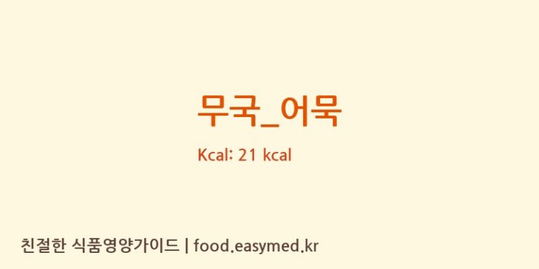 무국_어묵 영양성분 (칼로리, 단백질, 나트륨)