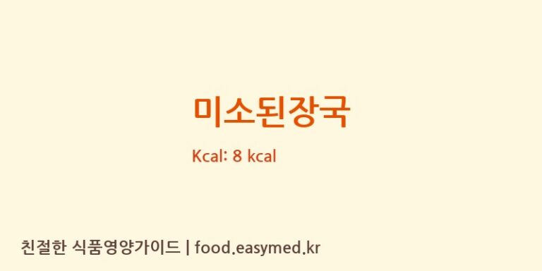미소된장국 영양성분 (칼로리, 단백질, 나트륨)