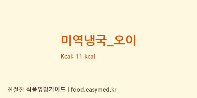미역냉국_오이 영양성분 (칼로리, 단백질, 나트륨)