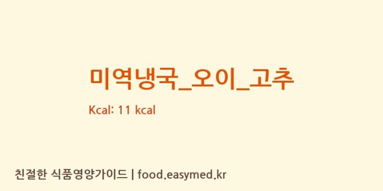 미역냉국_오이_고추 영양성분 (칼로리, 단백질, 나트륨)