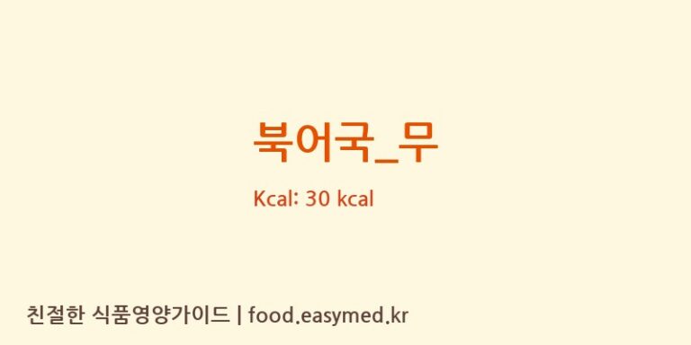 북어국_무 영양성분 (칼로리, 단백질, 나트륨)
