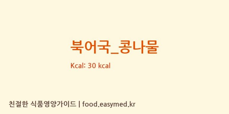 북어국_콩나물 영양성분 (칼로리, 단백질, 나트륨)