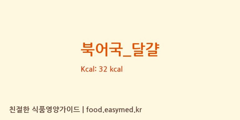 북어국_달걀 영양성분 (칼로리, 단백질, 나트륨)