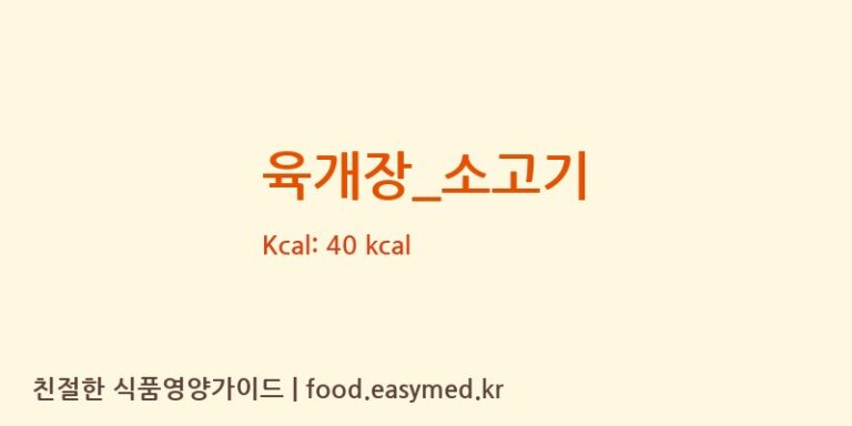 육개장_소고기 영양성분 (칼로리, 단백질, 나트륨)