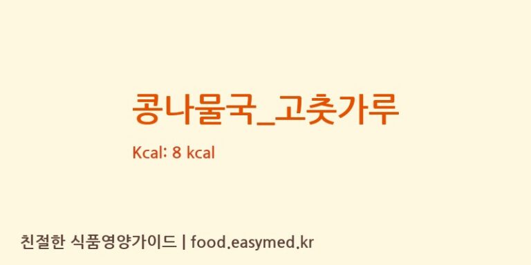 콩나물국_고춧가루 영양성분 (칼로리, 단백질, 나트륨)
