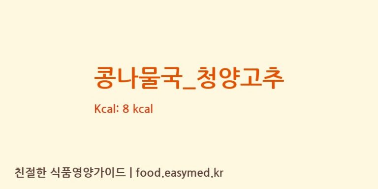 콩나물국_청양고추 영양성분 (칼로리, 단백질, 나트륨)
