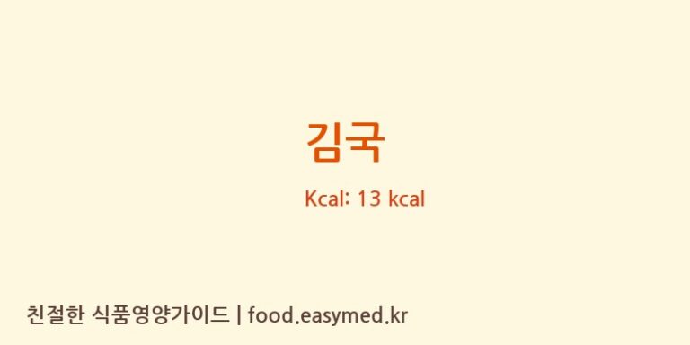 김국 영양성분 (칼로리, 단백질, 나트륨)