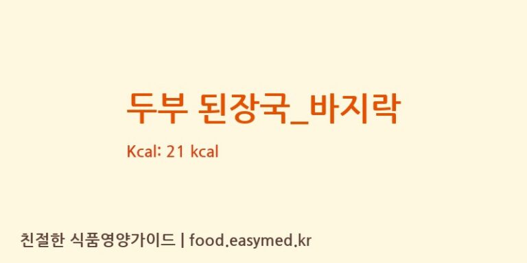 두부 된장국_바지락 영양성분 (칼로리, 단백질, 나트륨)