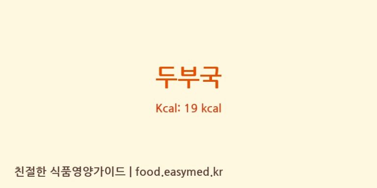 두부국 영양성분 (칼로리, 단백질, 나트륨)