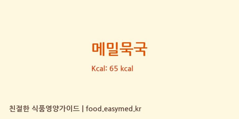 메밀묵국 영양성분 (칼로리, 단백질, 나트륨)