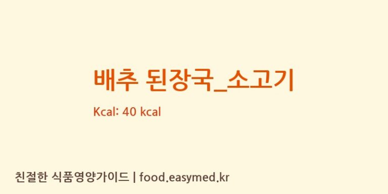 배추 된장국_소고기 영양성분 (칼로리, 단백질, 나트륨)