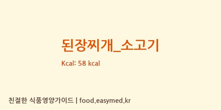 된장찌개_소고기 영양성분 (칼로리, 단백질, 나트륨)