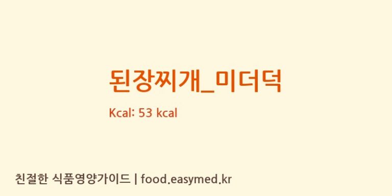 된장찌개_미더덕 영양성분 (칼로리, 단백질, 나트륨)