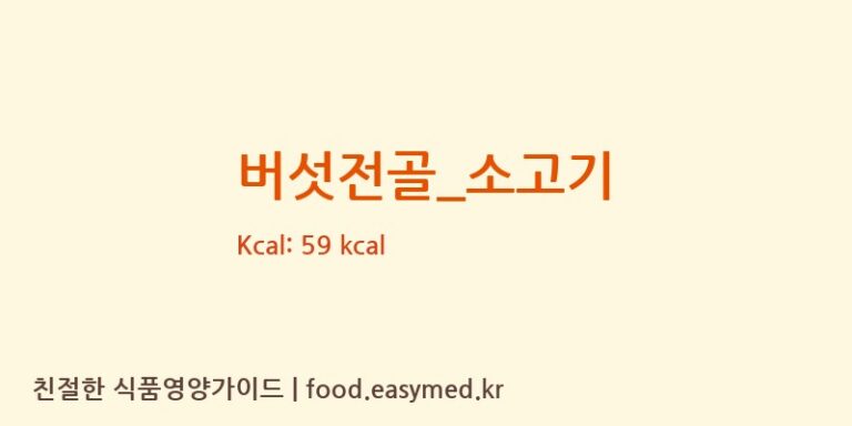 버섯전골_소고기 영양성분 (칼로리, 단백질, 나트륨)