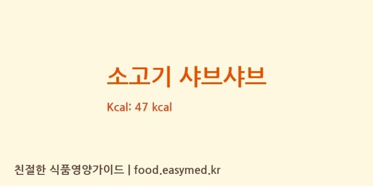 소고기 샤브샤브 영양성분 (칼로리, 단백질, 나트륨)
