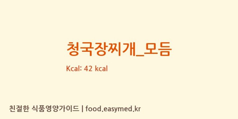청국장찌개_모듬 영양성분 (칼로리, 단백질, 나트륨)