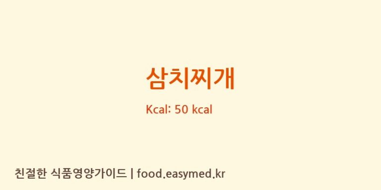 삼치찌개 영양성분 (칼로리, 단백질, 나트륨)
