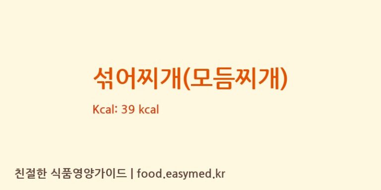 섞어찌개(모듬찌개) 영양성분 (칼로리, 단백질, 나트륨)