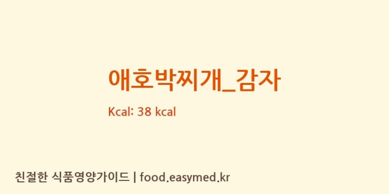 애호박찌개_감자 영양성분 (칼로리, 단백질, 나트륨)