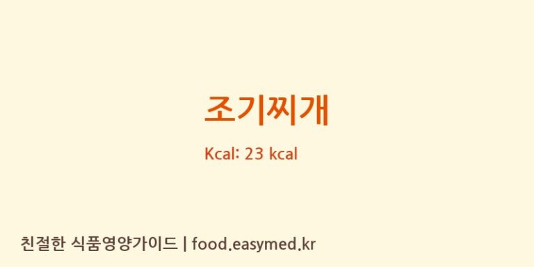조기찌개 영양성분 (칼로리, 단백질, 나트륨)