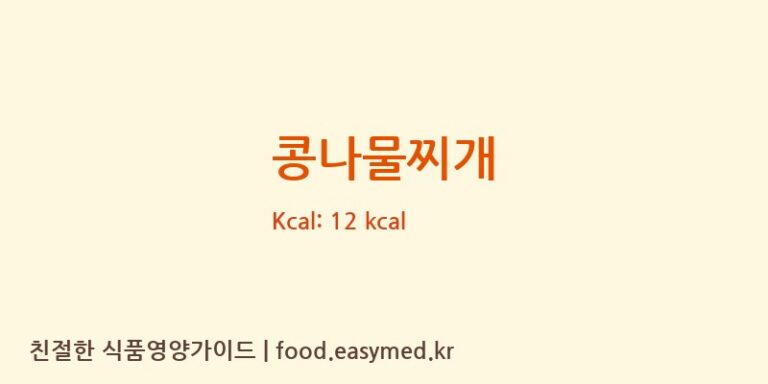콩나물찌개 영양성분 (칼로리, 단백질, 나트륨)
