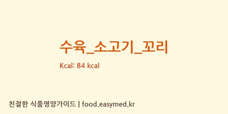 수육_소고기_꼬리 영양성분 (칼로리, 단백질, 나트륨)