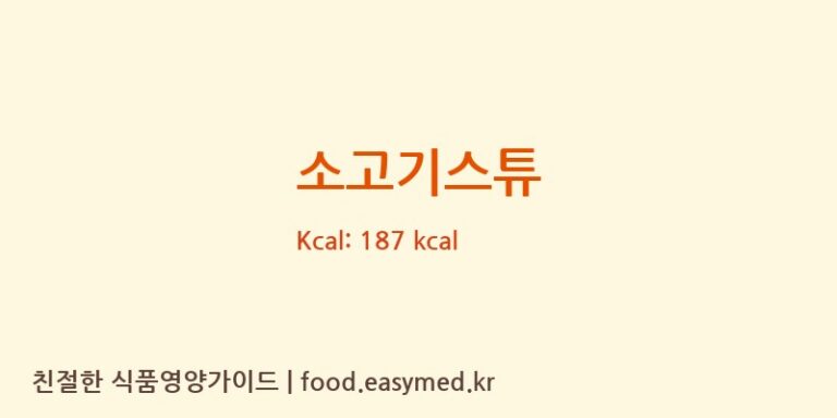 소고기스튜 영양성분 (칼로리, 단백질, 나트륨)