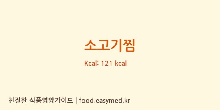 소고기찜 영양성분 (칼로리, 단백질, 나트륨)