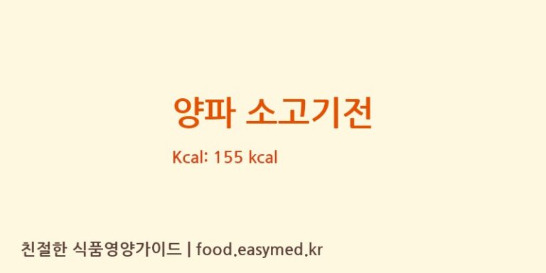 양파 소고기전 영양성분 (칼로리, 단백질, 나트륨)