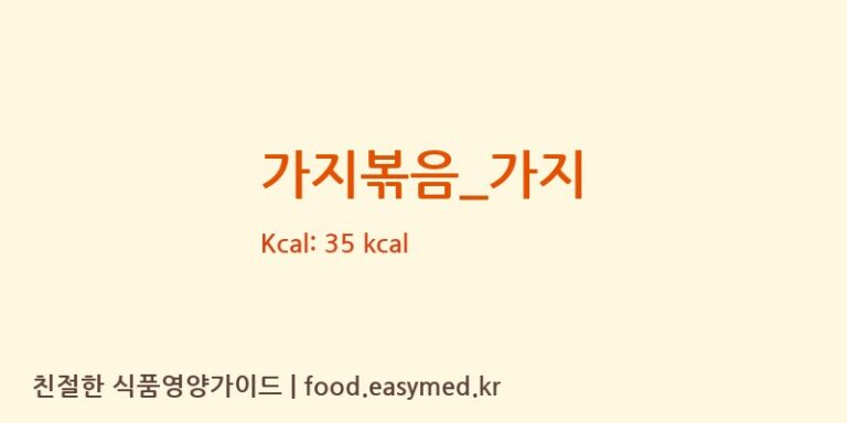 가지볶음_가지 영양성분 (칼로리, 단백질, 나트륨)