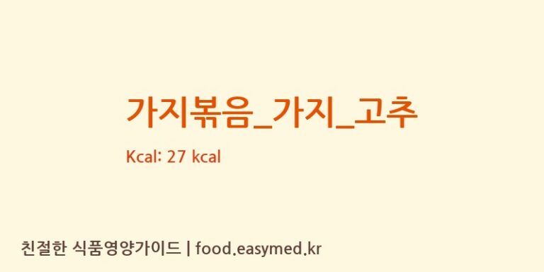 가지볶음_가지_고추 영양성분 (칼로리, 단백질, 나트륨)