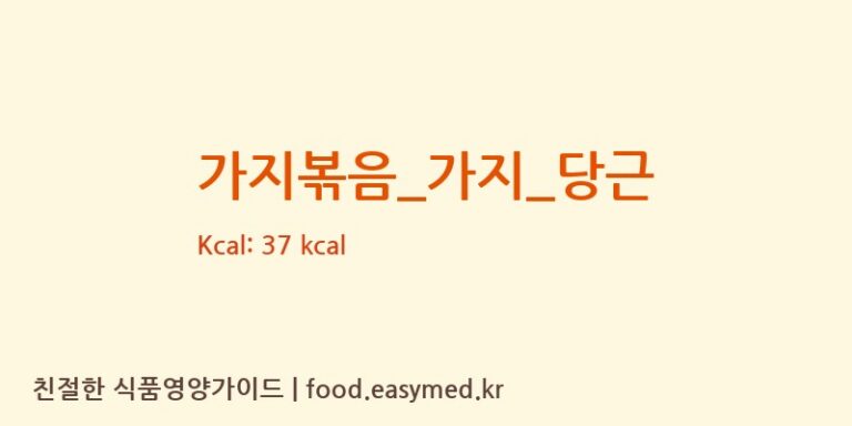 가지볶음_가지_당근 영양성분 (칼로리, 단백질, 나트륨)