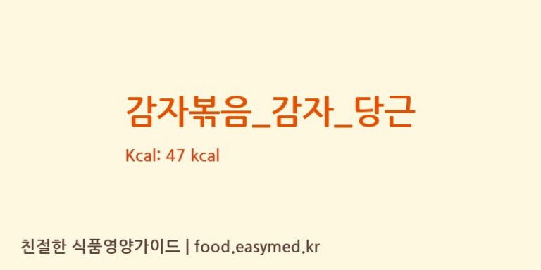 감자볶음_감자_당근 영양성분 (칼로리, 단백질, 나트륨)