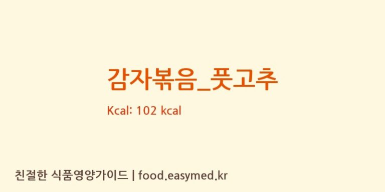 감자볶음_풋고추 영양성분 (칼로리, 단백질, 나트륨)