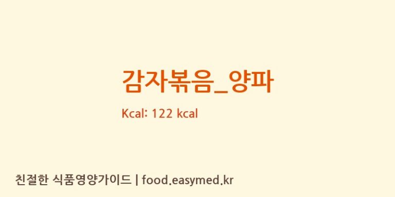 감자볶음_양파 영양성분 (칼로리, 단백질, 나트륨)