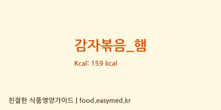 감자볶음_햄 영양성분 (칼로리, 단백질, 나트륨)